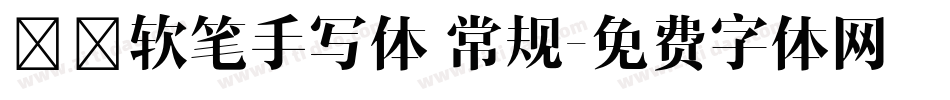 沐瑶软笔手写体 常规字体转换